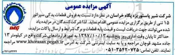 مزایده , مزایده فروش قطعات یدکی سپراتور 15 تنی