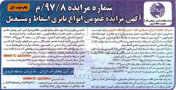 آگهی مزایده عمومی,مزایده فروش انواع باتری اسقاط ومستعمل