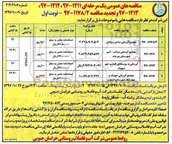 مناقصه های عمومی یک مرحله ای, مناقصه مجتمع آبرسانی
