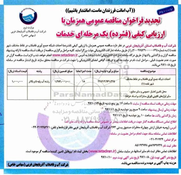 مناقصه ,تجدید مناقصه احداث شبکه جمع آوری فاضلاب - نوبت دوم 