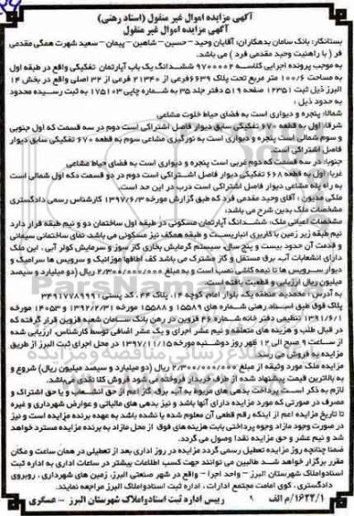 مزایده,مزایده ششدانگ یک باب آپارتمان 100.6 مترمربع