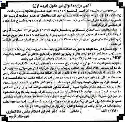 مزایده ،مزایده ملک مسکونی به شماره ثبت 19396 فرعی از 63 اصلی 