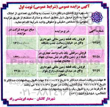 اگهی مزایده، مزایده فروش سه قطعه زمین ملکی نوبت اول شماره 97/57 
