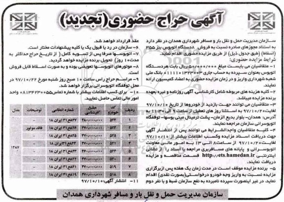 آگهی حراج حضوری تجدید , حراج حضوری فروش 8 دستگاه اتوبوس بنز 355 اسقاط تجدید