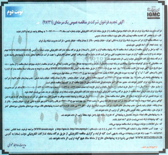 مناقصه ,تجدید مناقصه بهسازی مکان های مورد استفاده خدمات عمومی - نوبت دوم 
