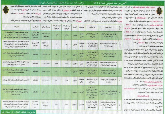 مزایده , مزایده فروش املاک مازاد کاربری مسکونی و تجاری و کشاورزی شماره 97/5 
