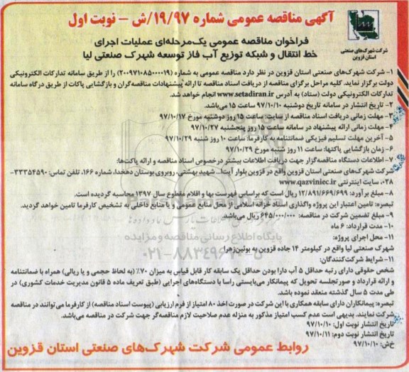 مناقصه ,مناقصه عملیات اجرای خط انتقال و شبکه توزیع آب 