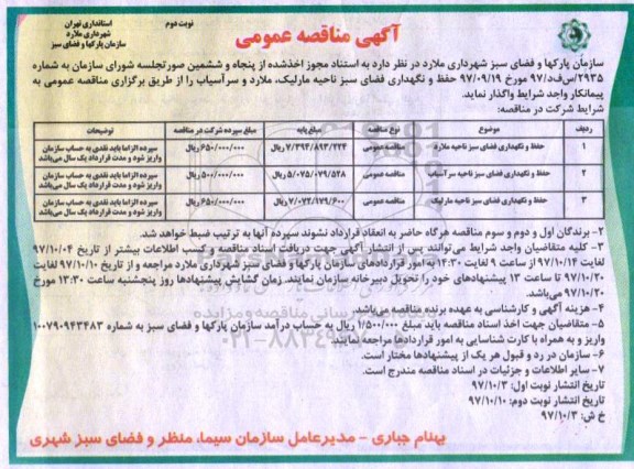 مناقصه ,مناقصه حفظ و نگهداری فضای سبز ... نوبت دوم