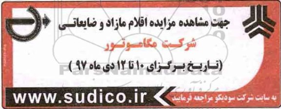 مزایده اقلام مازاد و ضایعاتی شرکت مگاموتور 