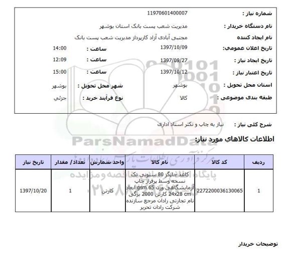 استعلام,استعلام  نیاز به چاپ و تکثیر اسناد اداری 