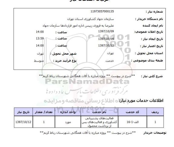 استعلام، استعلام پروژه مبارزه با آفات همگانی 
