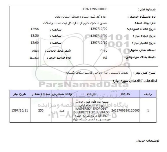 استعلام; استعلام تمدید لایسنس آنتی ویروس ...