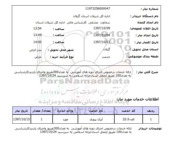 استعلام , استعلام ارائه خدمات در خصوص دوره های آموزشی ...