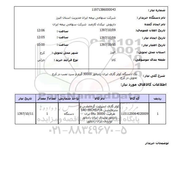 استعلام , استعلام کولر ...