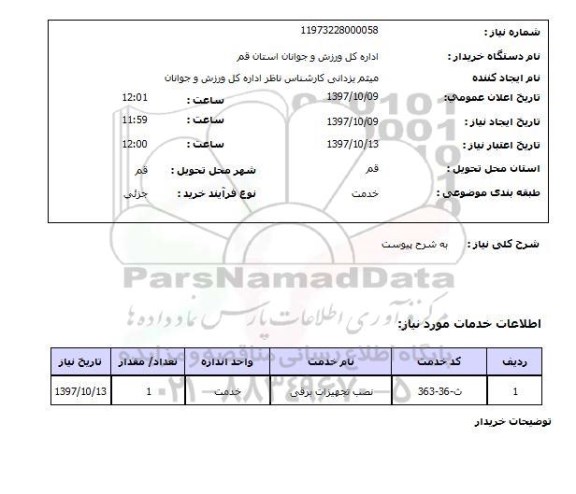 استعلام , استعلام نصب تجهیزات برقی ...