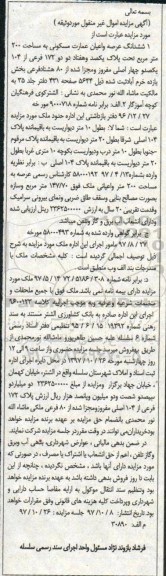 مزایده ، مزایده ملک مسکونی به مساحت 200 مترمربع
