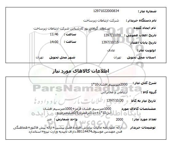 استعلام, 2000 متر سیم افشان 10*1