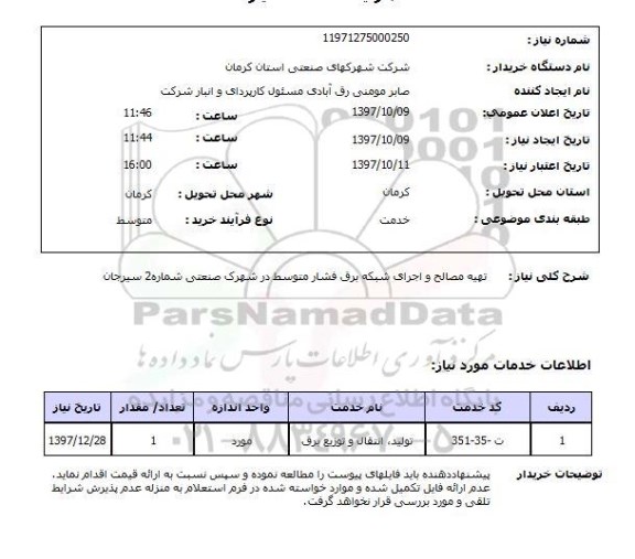 استعلام , استعلام مصالح ...