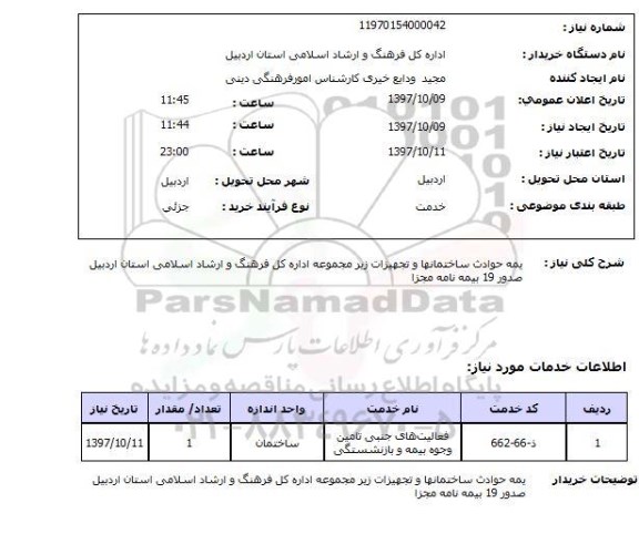 استعلام، استعلام بیمه حوادث ساختمان‌ها و تجهیزات 