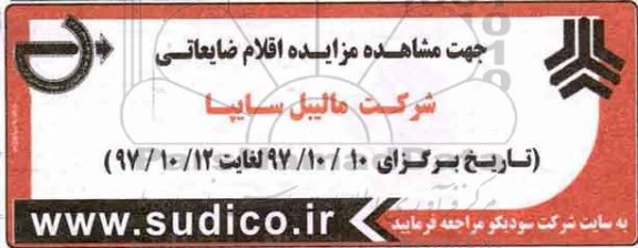 مزایده اقلام مازاد و ضایعاتی