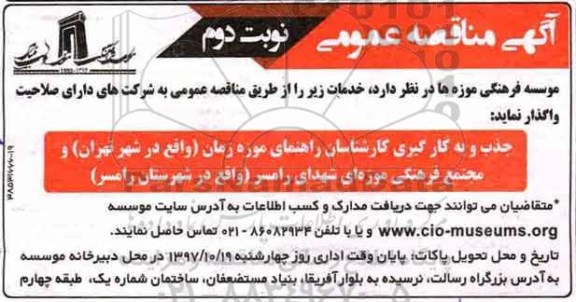 آگهی مناقصه عمومی, مناقصه جذب و به کارگیری کارشناسان راهنمای موزه زمان- نوبت دوم 
