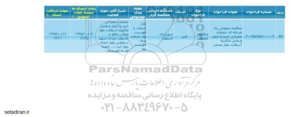 مناقصه خرید و حمل و پخش مکانیزه