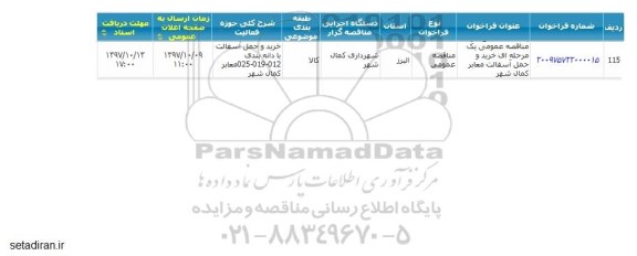 مناقصه خرید و حمل آسفالت معابر 