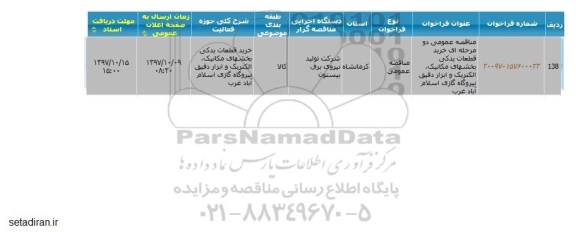 مناقصه ، مناقصه خرید قطعات یدکی بخشهای مکانیک، الکتریک و...