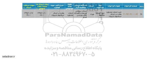مناقصه ، مناقصه خرید خدمات مشاوره نظارت بر اجرای استادیوم 