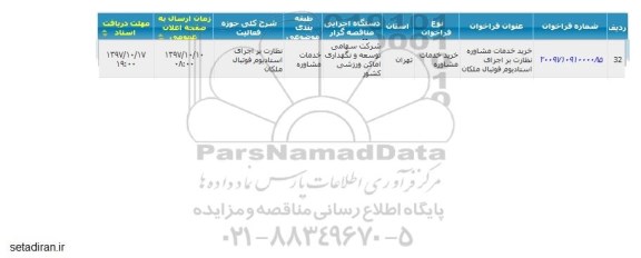 مناقصه ، مناقصه خرید خدمات مشاوره نظارت بر اجرای استادیوم 