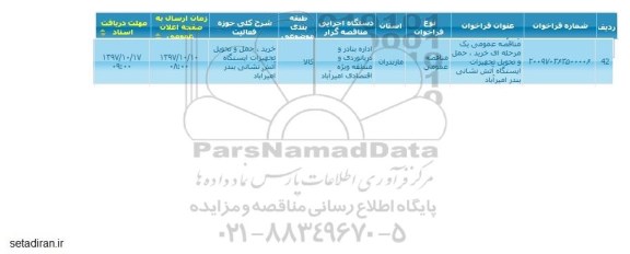 مناقصه ، مناقصه خرید، حمل و تحویل تجهیزات ایستگاه آتش نشانی بندر