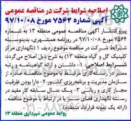 آگهی مناقصه عمومی, مناقصه نگهداری مرکز کلینیک گل و گیاه 