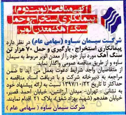 مناقصه ، مناقصه پیمانکاری استخراج و حمل سنگ آهک معدن - نوبت دوم