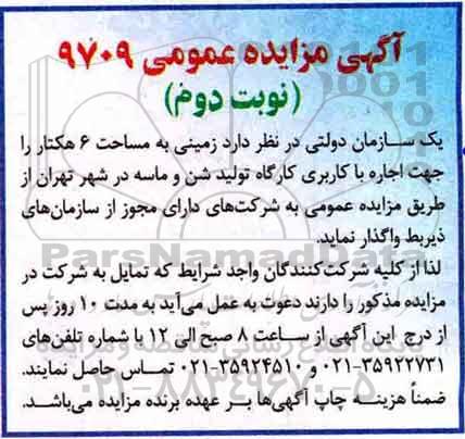آگهی مزایده عمومی , مزایده واگذاری زمینی به مساحت 6 هکتار... نوبت دوم
