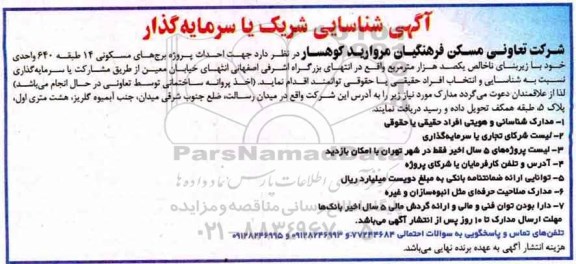 آگهی شناسایی، آگهی شناسایی شریک یا سرمایه گذار