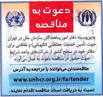 مناقصه, مناقصه تامین خدمات حفاظتی (نگهبانی) و نظافتی 