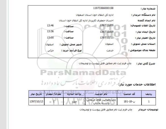استعلام , استعلام چاپ ...