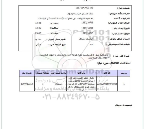 استعلام , استعلام چاپگر ...