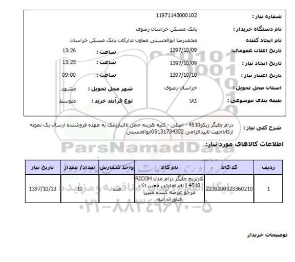 استعلام, درام چاپگر ریکو