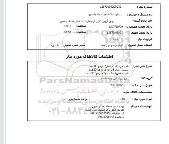 استعلام , استعلام شیت رادیال ...