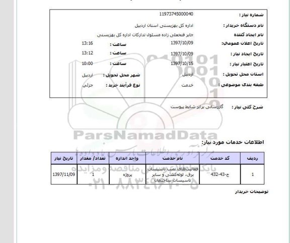 استعلام,استعلام  گازرسانی برابر شرایط پیوست 