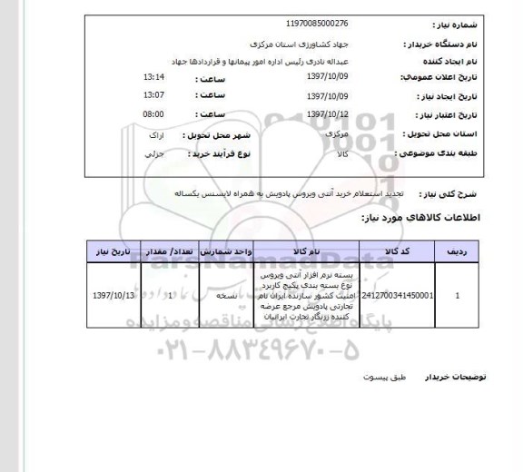 استعلام,استعلام بسته نرم افزاری آنتی ویروس