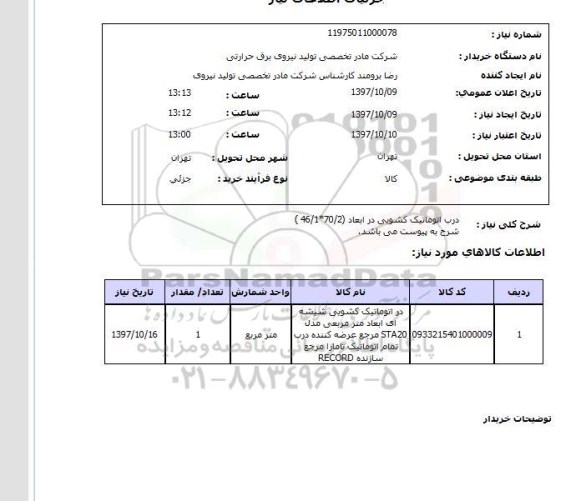 استعلام, استعلام  درب اتوماتیک کشویی در ابعاد 70.2*46.1 ...