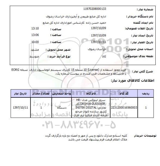 استعلام,استعلام  خرید مجوز استفاده از LICENSE 10  ...