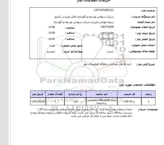 استعلام, استعلام خرید و حمل مصالح ...
