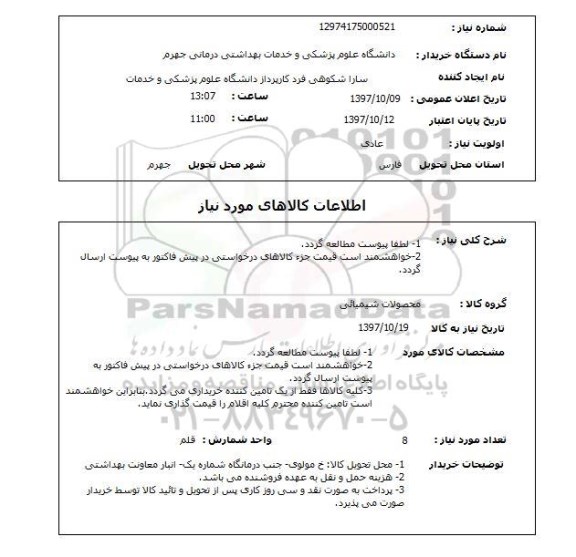 استعلام, استعلام 1-لطفا پیوست مطالعه گردد ...
