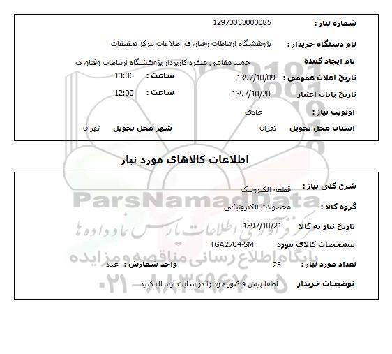 استعلام, استعلام قطعه الکترونیک