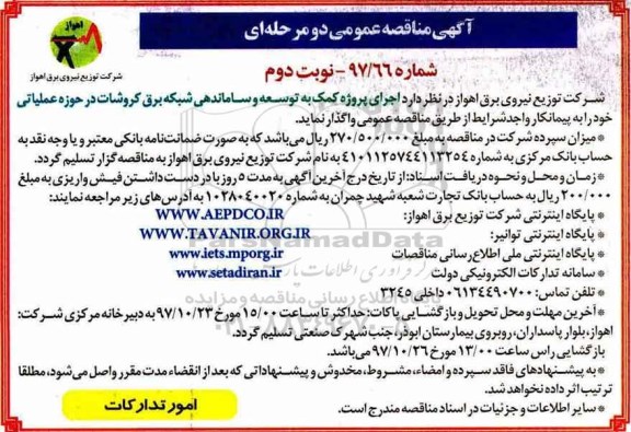 مناقصه  مناقصه پروژه کمک به توسعه و ساماندهی شبکه برق - نوبت دوم 