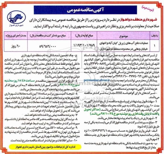 آگهی مناقصه عمومی , مناقصه عملیات دفع آب های زیر پل - نوبت دوم 