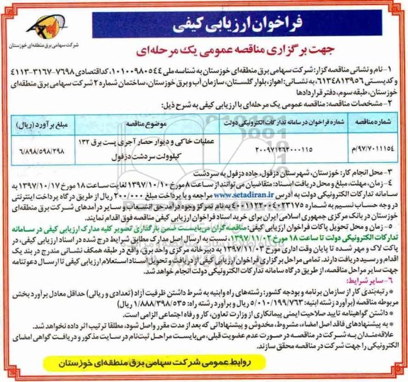 فراخوان ارزیابی کیفی , فراخوان عملیات خاکی و دیوار حصار آجری پست برق 